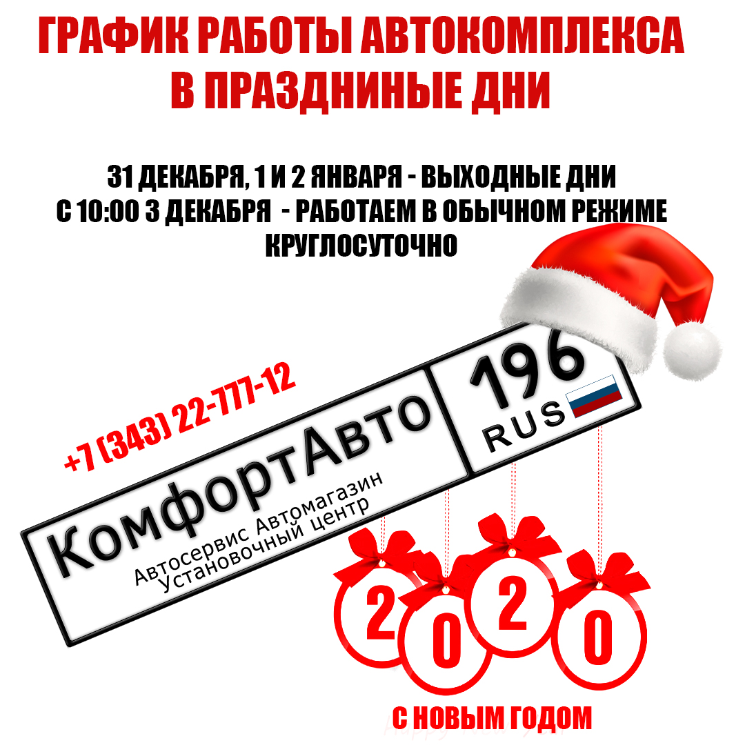 График работы автокомплекса "КомфортАвто" в новогодние праздничные дни.